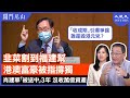 【開門見山】韭菜割到福建幫，港澳富豪被指撐獨；「收成期」引爆爭論，誰是毀港元兇？肖建華「被送中」3年，沒收萬億資產 | #香港大紀元新唐人聯合新聞頻道