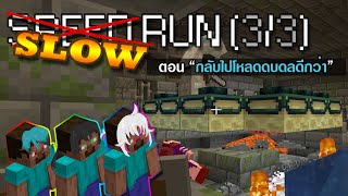 Slowrun Minecraft (3/3) ตอน