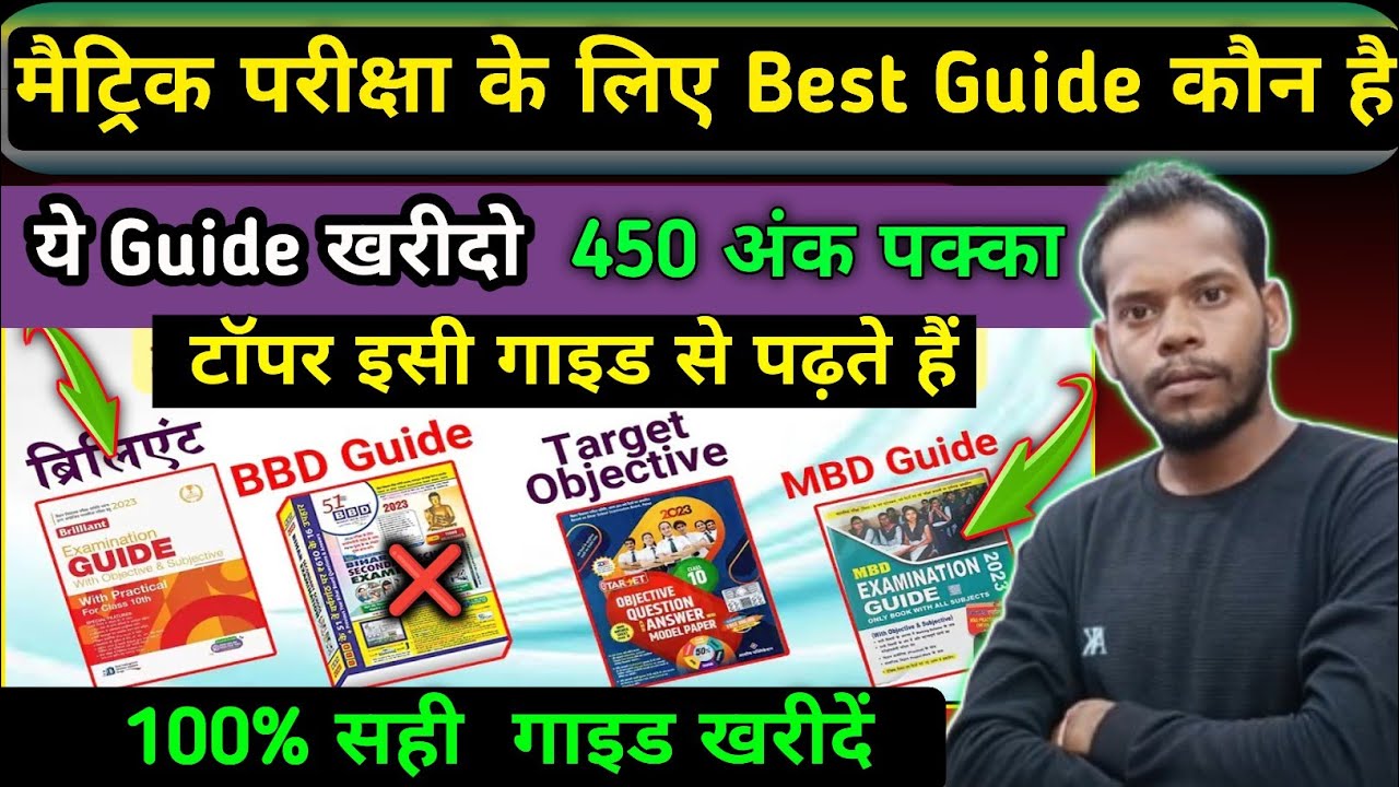 मैट्रिक परीक्षा के लिए Best Guide कौन है | Class 10 Best Guide BBD, MBD, Brilliant, Golden Guide