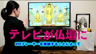 テレビが仏壇に！？テレビで見る供養「如来の微笑~仏と讃歌とお経~」　正信偈 お参り 終活 視聴版