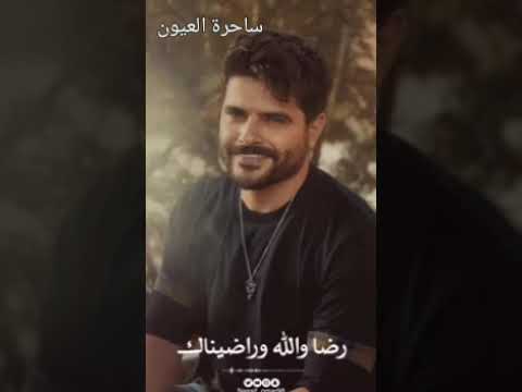 أجمل حالات وتس اب ناصيف زيتون رضا والله وراضيناك