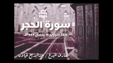 سورة الحجر صلاة التراويح 16 رمضان 1444هـ، للشيخ القارئ المبدع / عبدالبديع غيلان