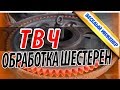 Как делается ТВЧ закалка зубчатого венца. Термообработка шестерен