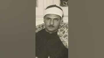 الشيخ كامل يوسف البهتيمي سوره النمل #صاحب الحنجره الفولاذية