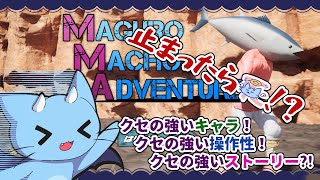 【マグロマッチョアドベンチャー】完全攻略ここに見出したり！【超将棋】