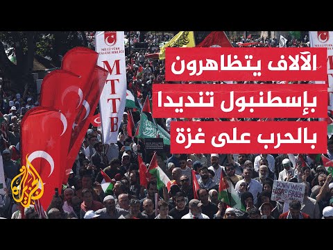 آلاف الأتراك يتظاهرون في إسطنبول للتنديد بالحرب الإسرائيلية على غزة