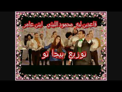 موزع اسماعيلية اغنيه قاعدين ليه محمود الليثي وايتن عامر توزيع تامر بيجا