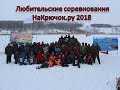 Соревнования НаКрючок.ру 2018.