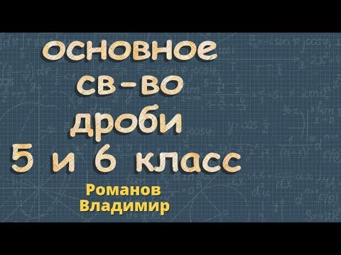 ОСНОВНОЕ СВОЙСТВО ДРОБИ 5 класс 6 класс урок 1 математика