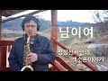 님이여(정의송) - 정창선시인(셀마알토색소폰 Selmer Alto Saxophone) JEONG CHANG SEON