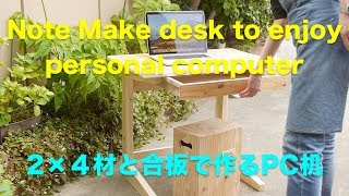 日曜大工 ２×４材と合板で引き出し付きノートPCデスクを作る