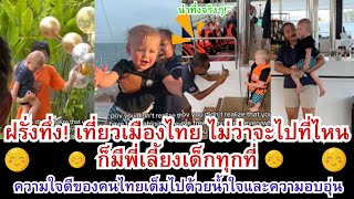 ฝรั่งทึ่ง!เที่ยวเมืองไทย ไม่ว่าจะไปที่ไหน ก็มีพี่เลี้ยงเด็กทุกที่เต็ม..ไปด้วยน้ำใจและความอบอุ่น