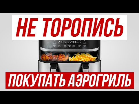 Лучший гайд по выбору Аэрогриля в 2025 — КАК ВЫБРАТЬ?
