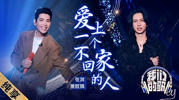 Xiao Jing Teng 萧敬腾, Zhang Qi 张淇 – Ai Shang Yi Ge Bu Hui Jia De Ren 爱上一个不回家的人