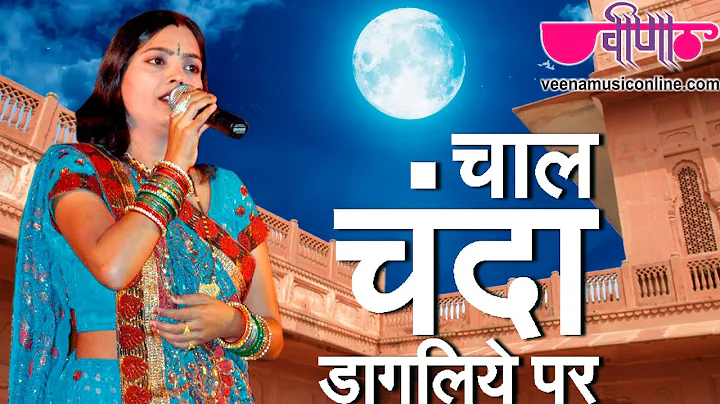 Chal Chanda Dagaliye | Latest Hit Rajasthani Song ...