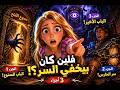 رابونزل فتحت الباب الممنوع واكتشفت سر فلين المرعب كرتون قصص