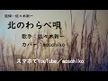 佐々木新一/北のわらべ唄(カバー)masahiko