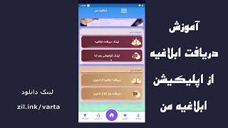 اموزش دریافت ابلاغیه از اپلیکیشن ابلاغیه من