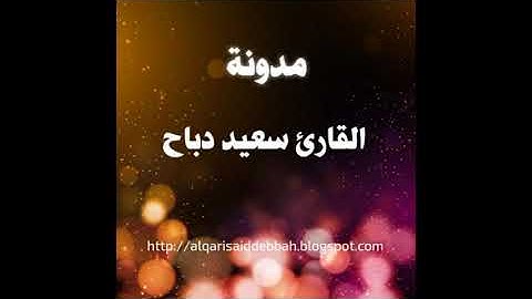 سوره الواقعه للقارئ الجزائري سعيد ذباح