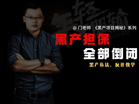 土豆担保从退押到解散倒闭，黑产的天变了！