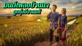 มนต์เพลงบ้านนา ลูกทุ่งอีสานแท้