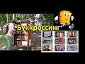 Буккроссинг (книговорот) в Муроме. Прочитал сам - оставь для других!