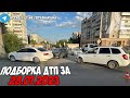 ДТП и авария! Подборка на видеорегистратор за 28.07.23 Июль 2023