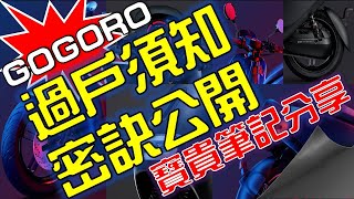 【gogoro實測實說】 Gogoro 過戶問題大哉問！？｜Gogoro S2 ...