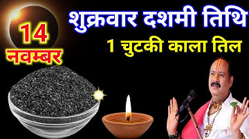 14 नवम्बर मार्गशीर्ष शुक्रवार दशमी को 1 चुटकी काले तिल का उपाय जरूर करे || Pradeep Ji Mishra 