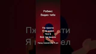 @Itz.MeRobix робикс прости пожалуйста хочу с тобой помириться и что б мы снова стали друзьями!