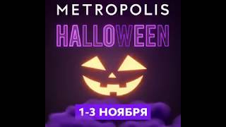 HALLOWEEN в ТЦ Метрополис