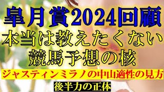 皐月賞2024　回顧