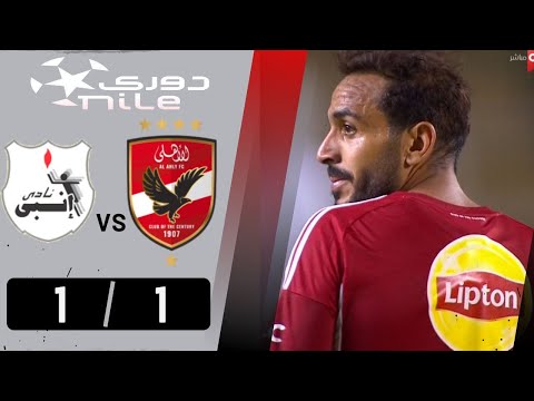 أهداف مباراة الأهلي إنبي 1 1 إنبي يوقف إنتصارات البطل