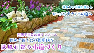 【石畳の小道づくり簡単DIYで癒しの庭へ】【ロ―メンテナンスな庭づくり】ガーデニング/お庭リフォーム/ハーブティ