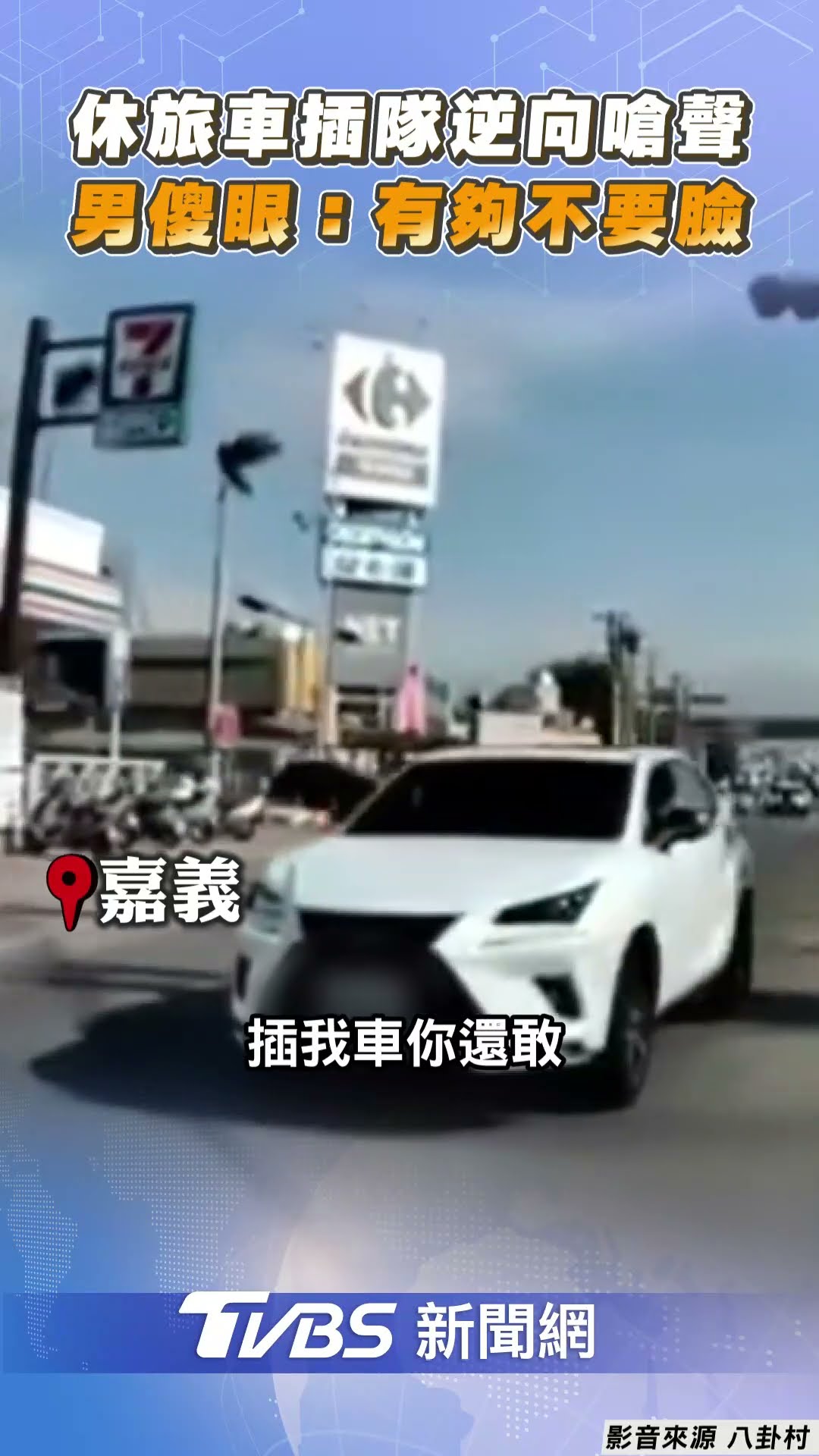 休旅車插隊逆向嗆「喜咧叭安哪」 耍無賴駕駛傻眼:有夠不要臉｜TVBS新聞@TVBSNEWS01