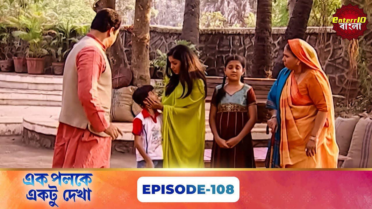 Palkon Ki Chhaon Mein 1 (এক পলকে একটু দেখা ১) l Full Episode 108 | Bangla Show | Enterr10 Bangla