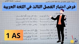 فرض | اختبار للفصل الثالث في اللغة العربية للسنة الاولى ثانوي