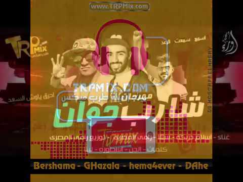 مهرجان شارب جوان الجديد