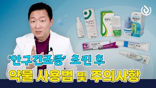 💊 안구건조증 초진 후 약물 사용법 및 주의사항  |  아이준안과 정재림 원장님 screenshot 4