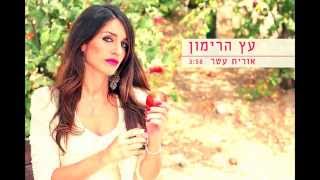 Video thumbnail of "עץ הרימון -אורית עטר --- Etz Harimon -Orit Atar"