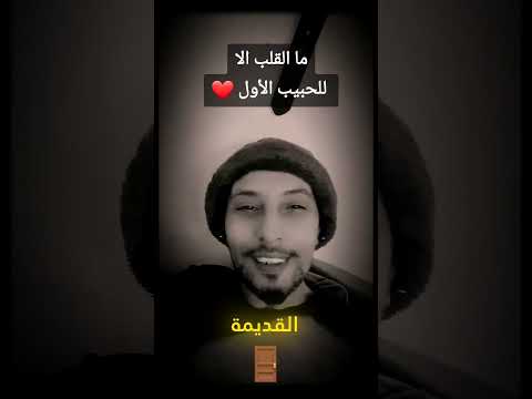 قصه بيت الشعر ما القلب الا للحبيب الاول 