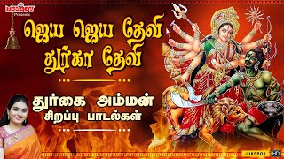 ஜெய ஜெய தேவி துர்கா தேவி | Jaya Jaya Devi Durga Devi | துர்க்கை தேவி பாடல்கள் |Mahanadhi Shobana