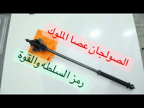 الص ول جان ع صا الم ل وك و س لاح الح ر ب الم ر ع ب     