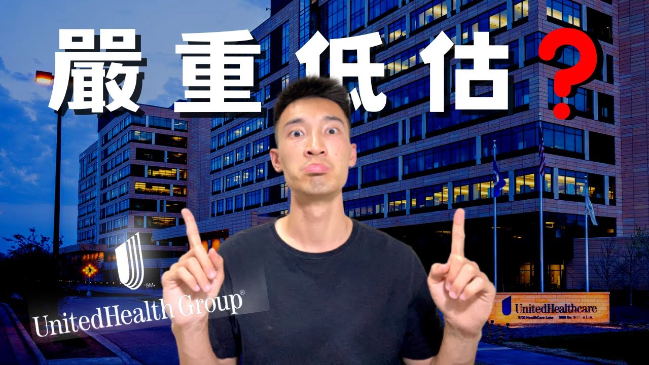 終於找到被低估的公司啦！United Health Group值得買進嗎？ UNH美股分析