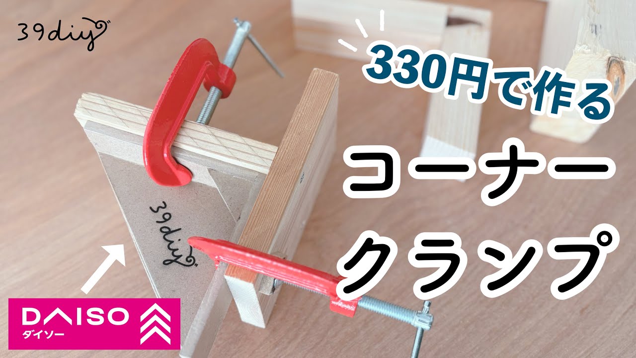 【治具DIY】材料費330円！ダイソーだけで作るコーナークランプ