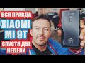 ВСЯ ПРАВДА XIAOMI MI 9T СПУСТЯ ДВЕ НЕДЕЛИ. ДОРОГОВАТО