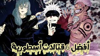 Jujutsu Kaisen / أفضل 6 قتالات أسطورية لأنمي جوجوتسو كايسن الموسم الأول