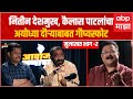 Nitin deshmukh kailas patil podcast 2         