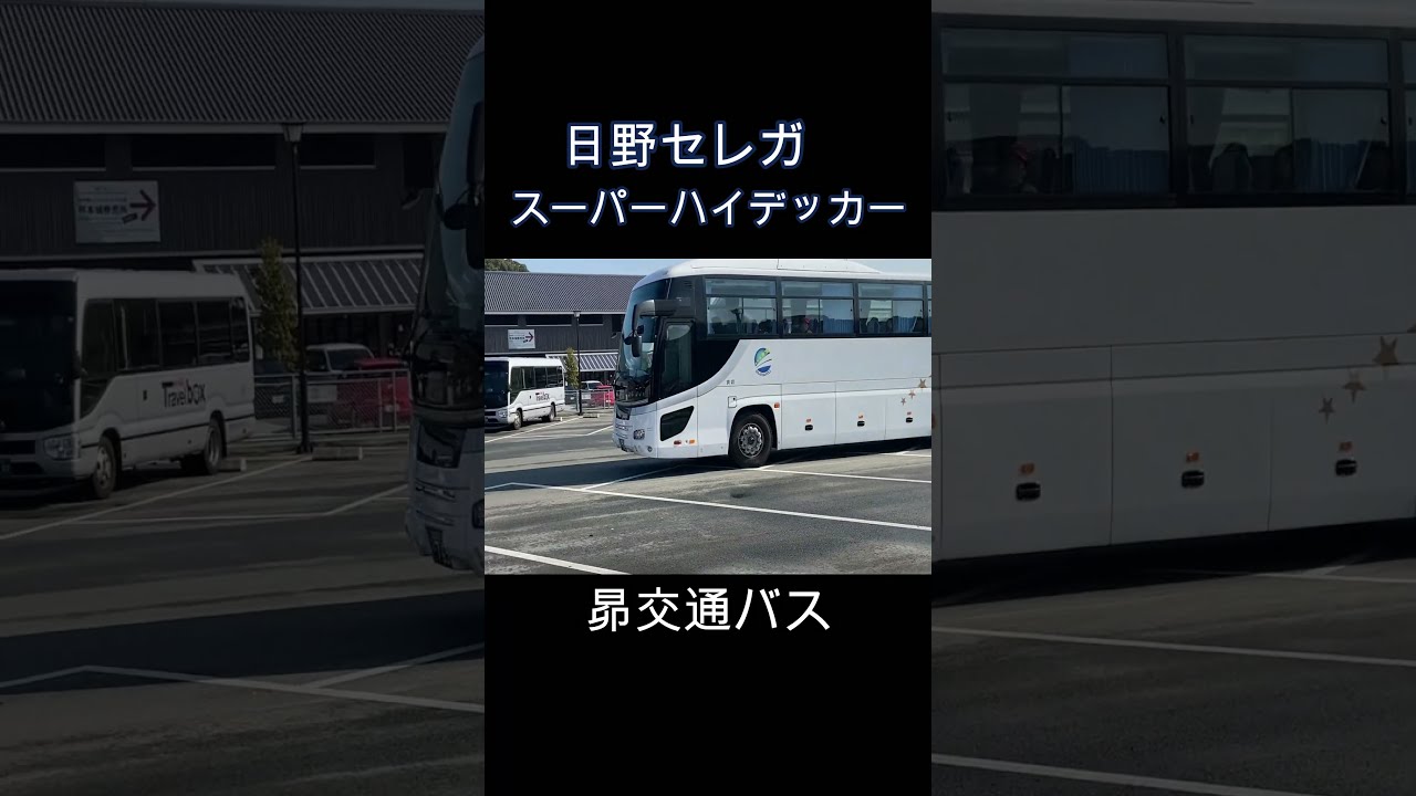 昴交通 セレガスーパーハイデッカー！ - YouTube