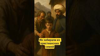 Как Османская империя набирала янычар из христианских детей #янычары #история #shorts